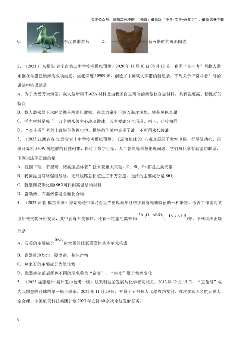 《考点13硅及其化合物（核心考点精讲精练）-备战2024年高考化学一轮复习考点帮（新高考专用）（学生版）_05-化学-高考总复习_一轮复习_2024年_2024年高考化学一轮复习考点帮（新高考专用）》第9页预览