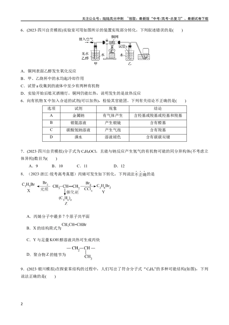 《第29、30讲有机化合物（学生版）_05-化学-高考总复习_一轮复习_2024年_2024高考化学大一轮复习课件PPT习题专练教师学生_习题》第2页预览