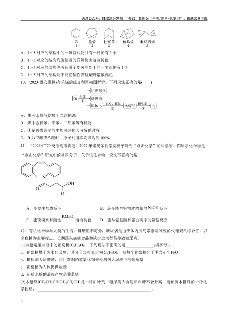 《第29、30讲有机化合物（学生版）_05-化学-高考总复习_一轮复习_2024年_2024高考化学大一轮复习课件PPT习题专练教师学生_习题》第3页预览