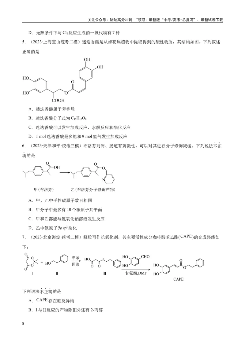 《第29、30讲有机化合物（学生版）_05-化学-高考总复习_一轮复习_2024年_2024高考化学大一轮复习课件PPT习题专练教师学生_习题》第5页预览