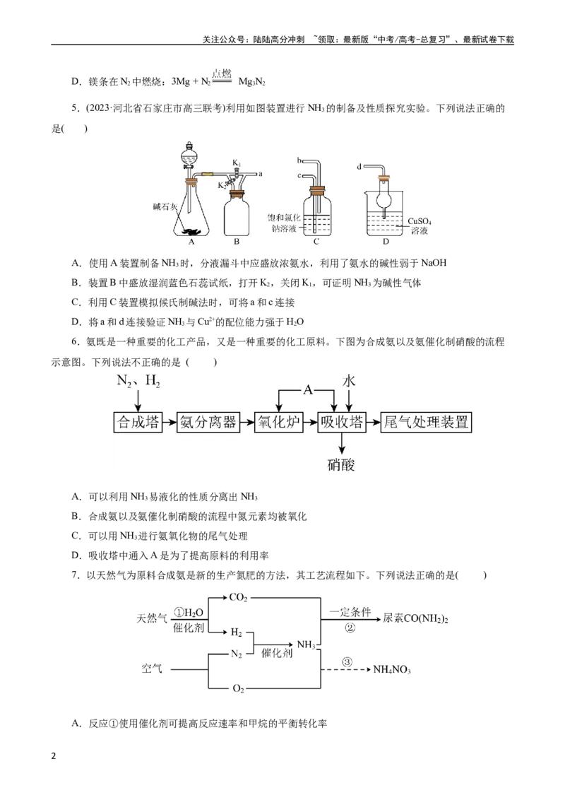 《考点11氮及其化合物(好题冲关)(原卷版)_05-化学-高考总复习_一轮复习_2024年_2024年高考化学一轮复习考点帮（全国通用）_考点11氮及其化合物（核心考点精讲精练）（全国通用）》第2页预览