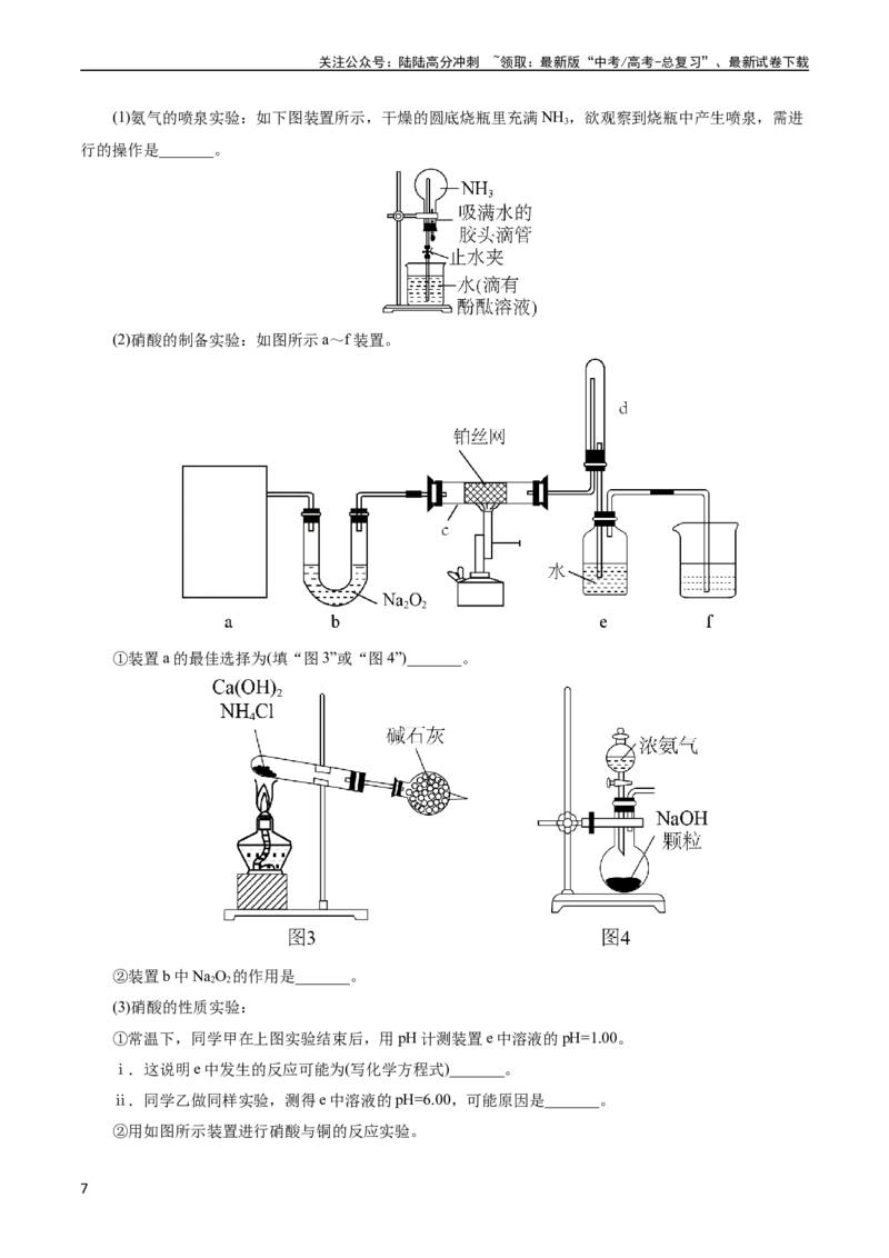 《考点11氮及其化合物(好题冲关)(原卷版)_05-化学-高考总复习_一轮复习_2024年_2024年高考化学一轮复习考点帮（全国通用）_考点11氮及其化合物（核心考点精讲精练）（全国通用）》第7页预览