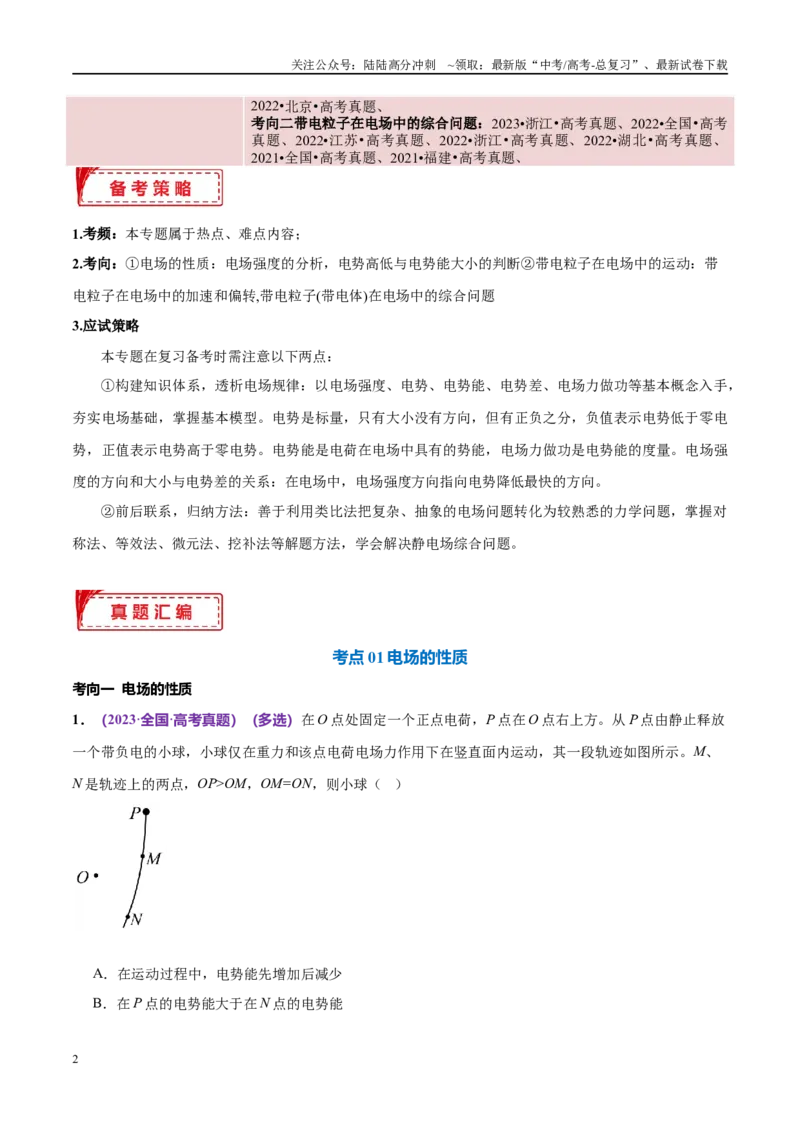 《专题09电场带电粒子在电场中的运动（考点解析及应试策略）（解析版）_04-物理-高考总复习_专项复习_2024年_2024年高考真题考点解析及应试策_资料》第2页预览
