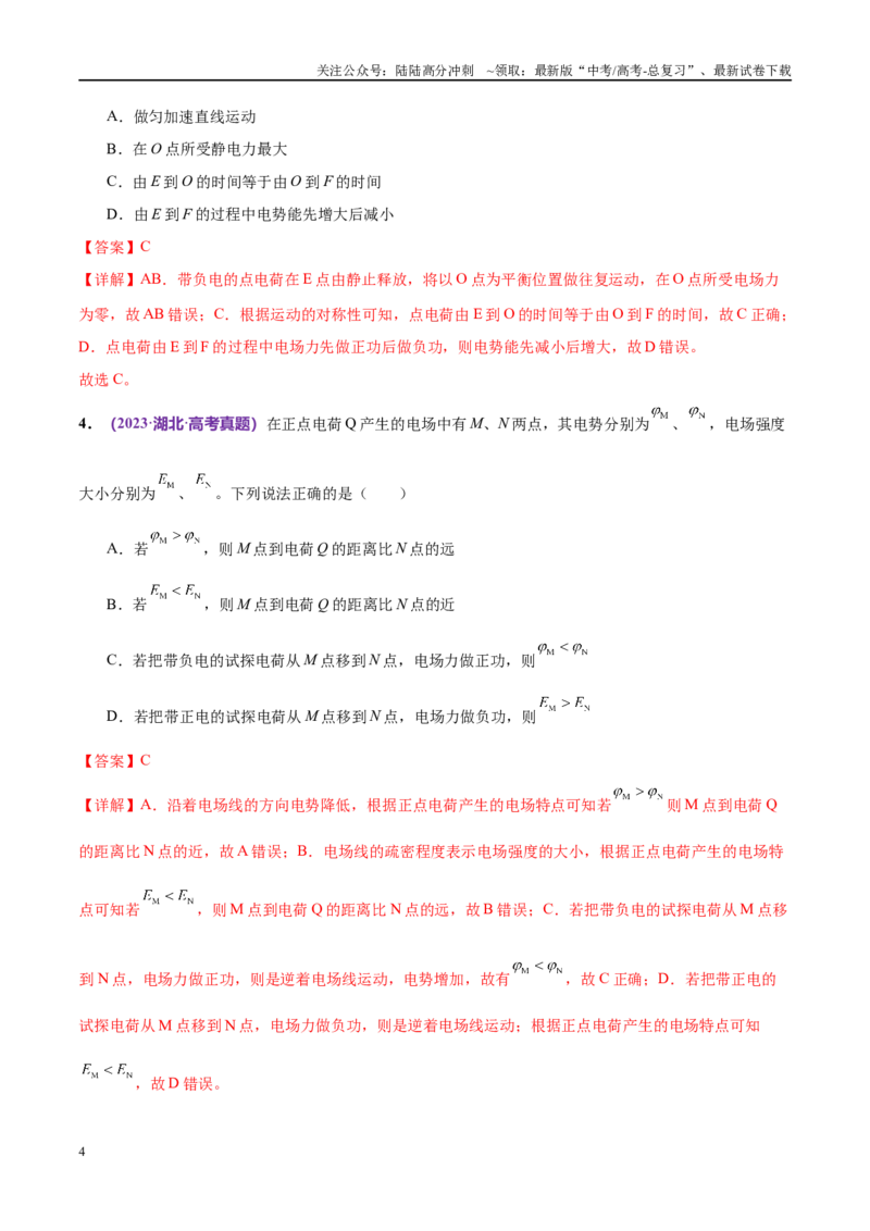 《专题09电场带电粒子在电场中的运动（考点解析及应试策略）（解析版）_04-物理-高考总复习_专项复习_2024年_2024年高考真题考点解析及应试策_资料》第4页预览