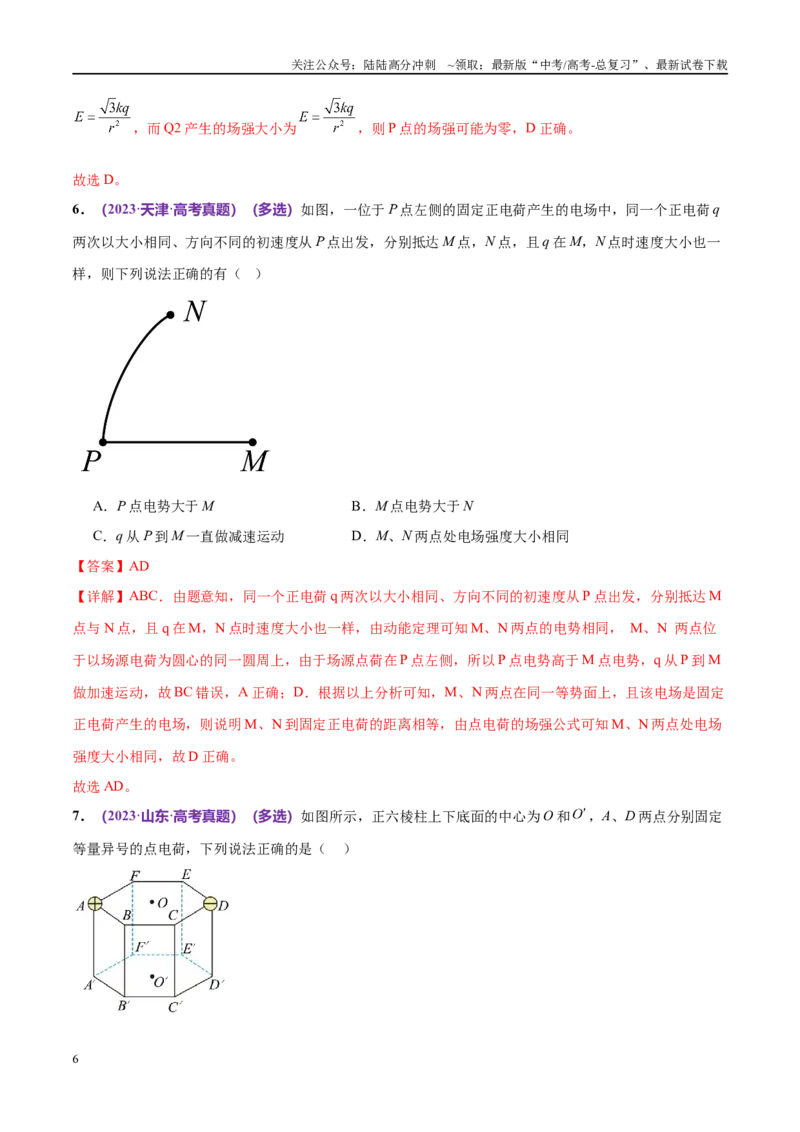 《专题09电场带电粒子在电场中的运动（考点解析及应试策略）（解析版）_04-物理-高考总复习_专项复习_2024年_2024年高考真题考点解析及应试策_资料》第6页预览