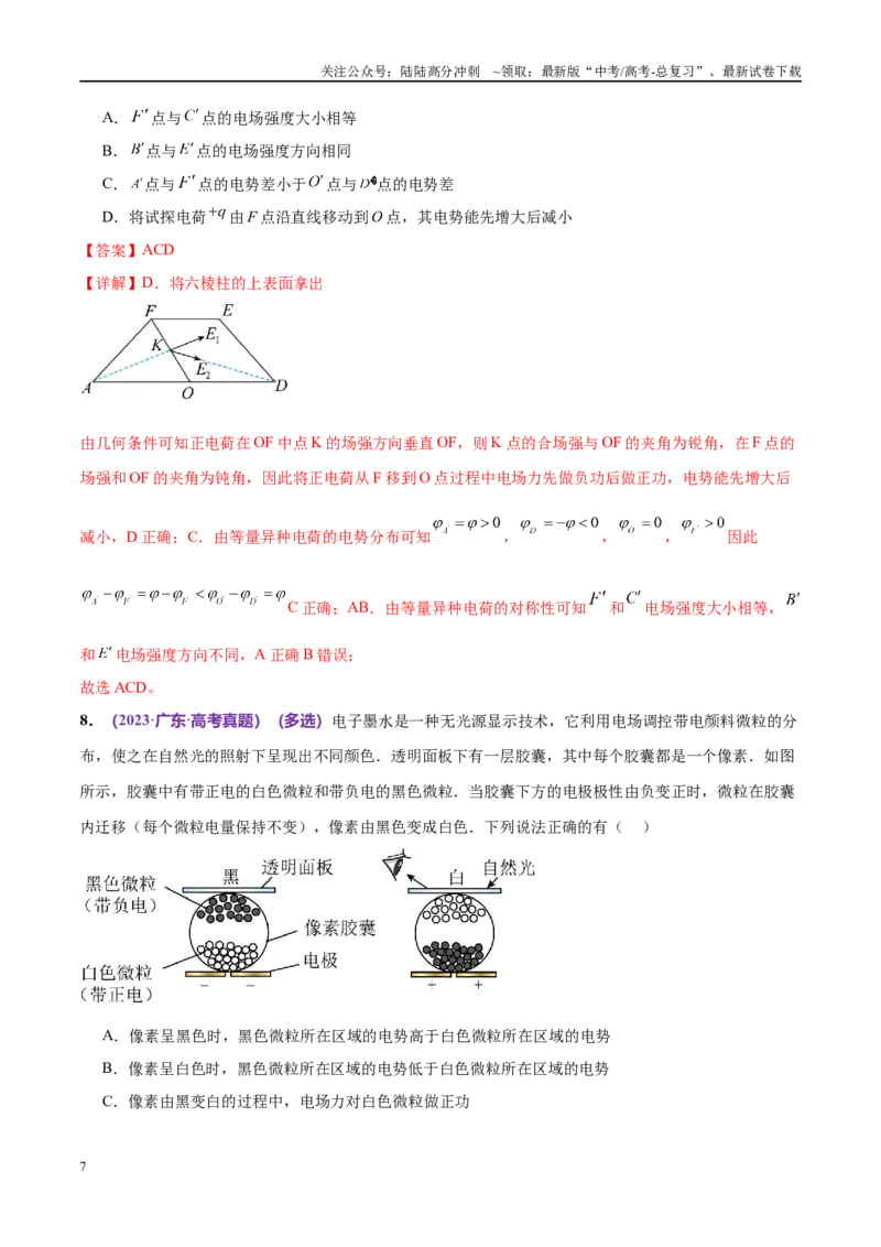 《专题09电场带电粒子在电场中的运动（考点解析及应试策略）（解析版）_04-物理-高考总复习_专项复习_2024年_2024年高考真题考点解析及应试策_资料》第7页预览