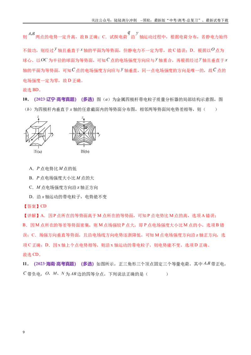 《专题09电场带电粒子在电场中的运动（考点解析及应试策略）（解析版）_04-物理-高考总复习_专项复习_2024年_2024年高考真题考点解析及应试策_资料》第9页预览