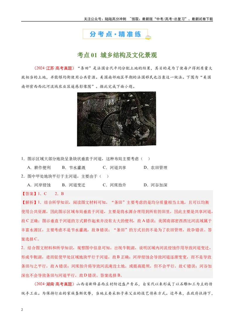 《专题09乡村与城镇-（解析版）_07-地理-高考总复习_专项复习_2025年_十年（2015-2024）高考地理真题分类汇编（全国通用）》第2页预览