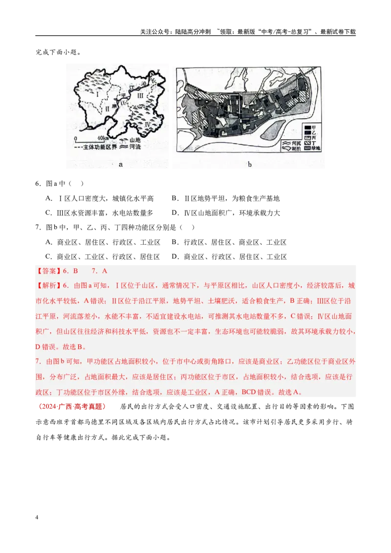 《专题09乡村与城镇-（解析版）_07-地理-高考总复习_专项复习_2025年_十年（2015-2024）高考地理真题分类汇编（全国通用）》第4页预览