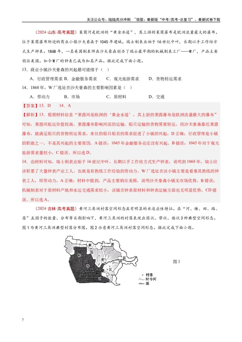 《专题09乡村与城镇-（解析版）_07-地理-高考总复习_专项复习_2025年_十年（2015-2024）高考地理真题分类汇编（全国通用）》第7页预览