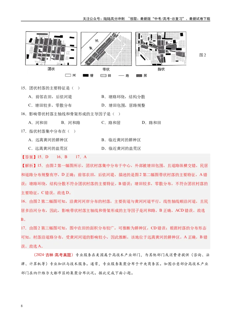 《专题09乡村与城镇-（解析版）_07-地理-高考总复习_专项复习_2025年_十年（2015-2024）高考地理真题分类汇编（全国通用）》第8页预览