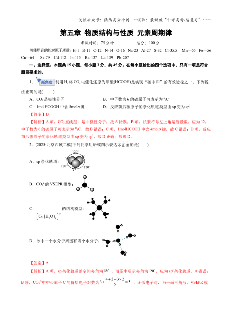 《第五章物质结构与性质元素周期律（综合训练）（教师版）_05-化学-高考总复习_一轮复习_2026年-化学高考一轮复习_2026年高考化学一轮复习讲义+练习+课件（新教材新高考）-G55_2026版》第1页预览
