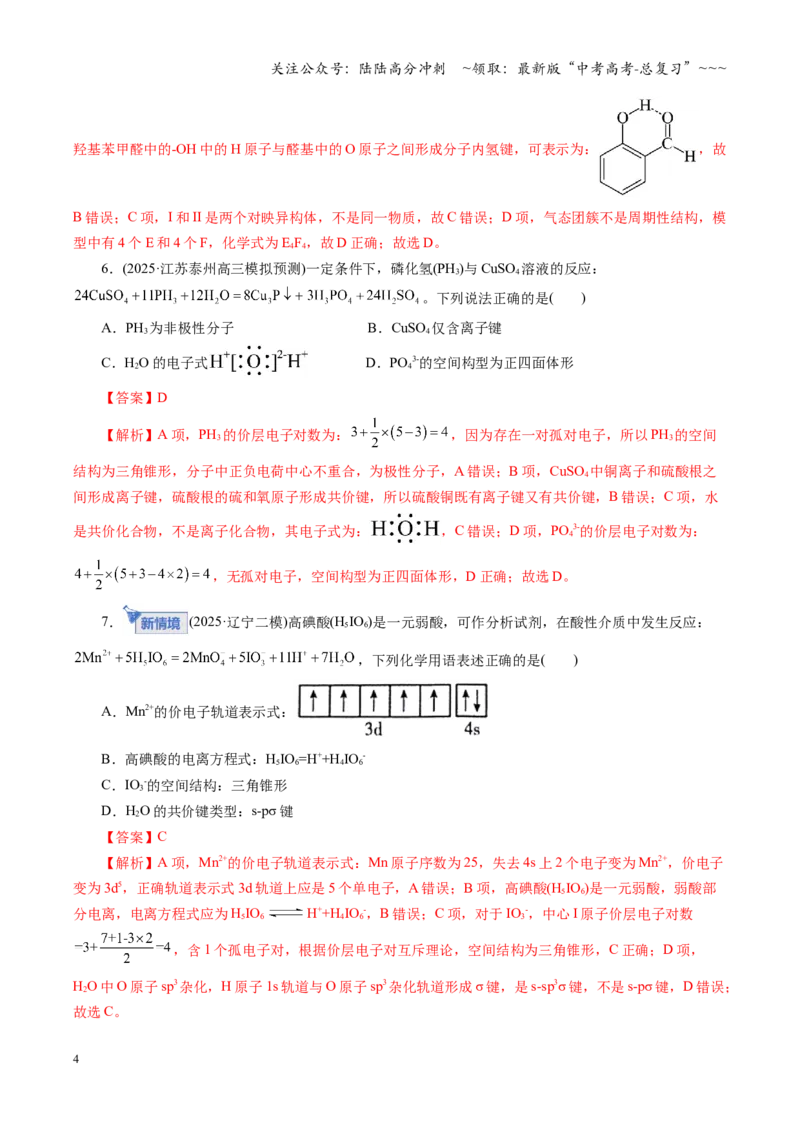 《第五章物质结构与性质元素周期律（综合训练）（教师版）_05-化学-高考总复习_一轮复习_2026年-化学高考一轮复习_2026年高考化学一轮复习讲义+练习+课件（新教材新高考）-G55_2026版》第4页预览