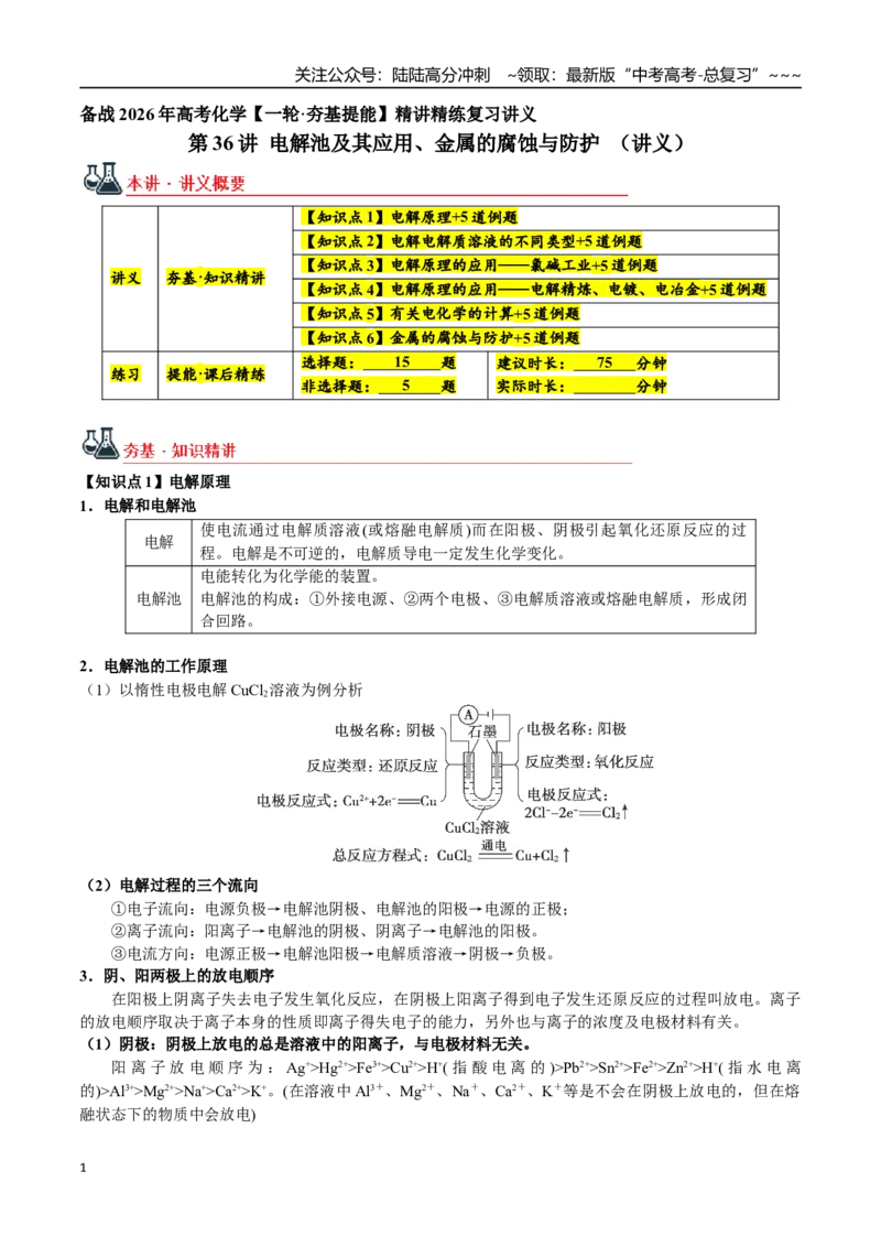 《第36讲电解池及其应用、金属的腐蚀与防护（讲义+练习、学生版）-（新教材新高考）_05-化学-高考总复习_一轮复习_2026年-化学高考一轮复习_资料》第1页预览