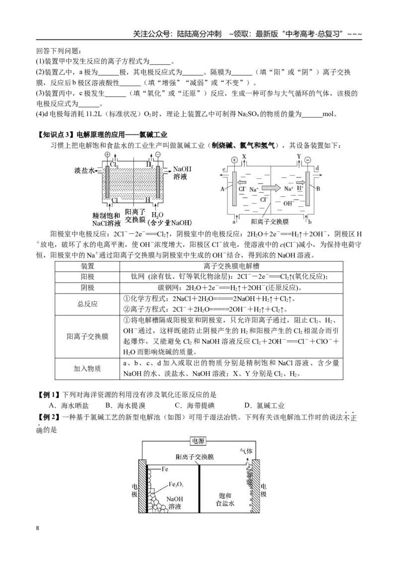 《第36讲电解池及其应用、金属的腐蚀与防护（讲义+练习、学生版）-（新教材新高考）_05-化学-高考总复习_一轮复习_2026年-化学高考一轮复习_资料》第8页预览