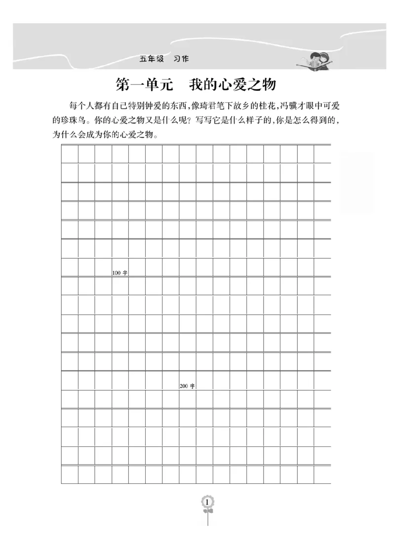 《五（上）语文阅读与写作《金牌同步作文》作文本打印版_小学1-6年级全科全套_1-6年级全科上册_五年级_五年级上语文_语文五上单元习作范文》第1页预览