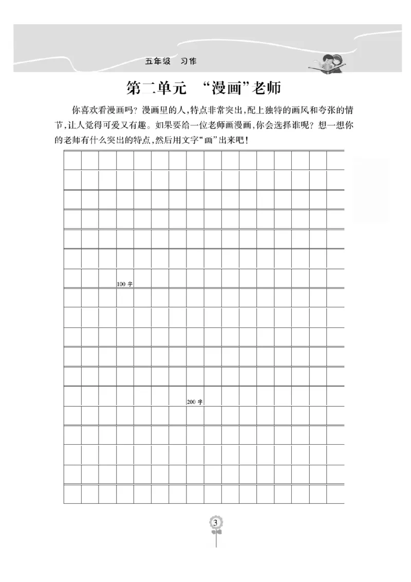《五（上）语文阅读与写作《金牌同步作文》作文本打印版_小学1-6年级全科全套_1-6年级全科上册_五年级_五年级上语文_语文五上单元习作范文》第3页预览