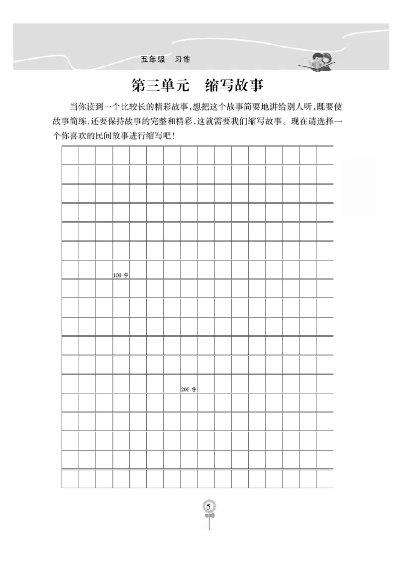 《五（上）语文阅读与写作《金牌同步作文》作文本打印版_小学1-6年级全科全套_1-6年级全科上册_五年级_五年级上语文_语文五上单元习作范文》第5页预览