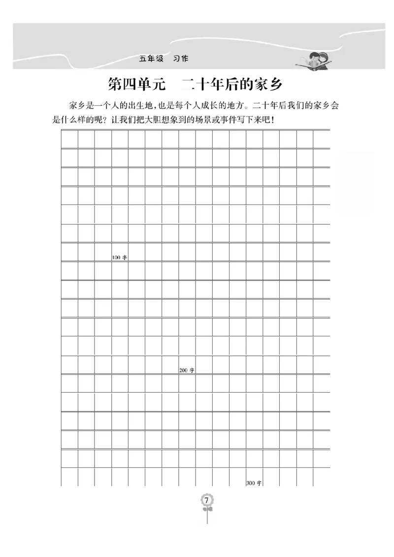 《五（上）语文阅读与写作《金牌同步作文》作文本打印版_小学1-6年级全科全套_1-6年级全科上册_五年级_五年级上语文_语文五上单元习作范文》第7页预览