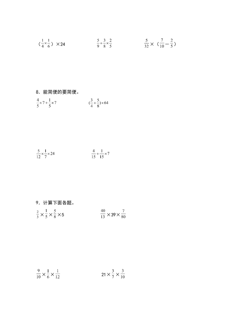 《五年级数学下册典型例题系列之第三单元分数乘法脱式与简算专项练习（原卷版）北师大版_小学1-6年级全科全套_1-6年级全科下册_五年级_五年级下数学_数学五下北师版》第4页预览
