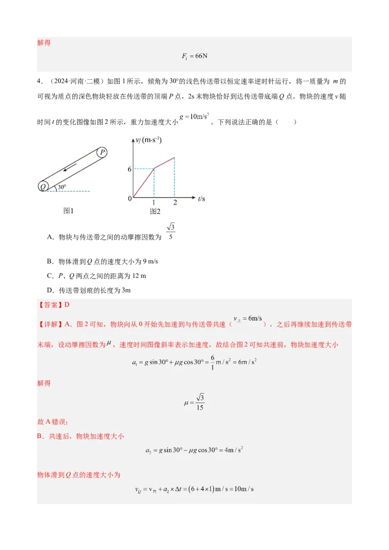 《专题07：牛顿第二定律及其应用（全国）教师版_04-物理-高考总复习_一轮复习_2026年-物理高考一轮复习_2026物理高考大一轮总复习讲义（全国）（人教版2019）-G417_资料》第5页预览