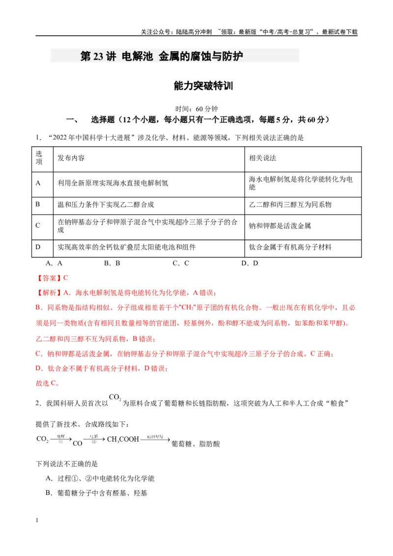 《第23讲电解池金属的腐蚀与防护（特训）-（解析版）_05-化学-高考总复习_一轮复习_2024年_2024年高考化学大一轮复习卓越讲义_资料》第1页预览