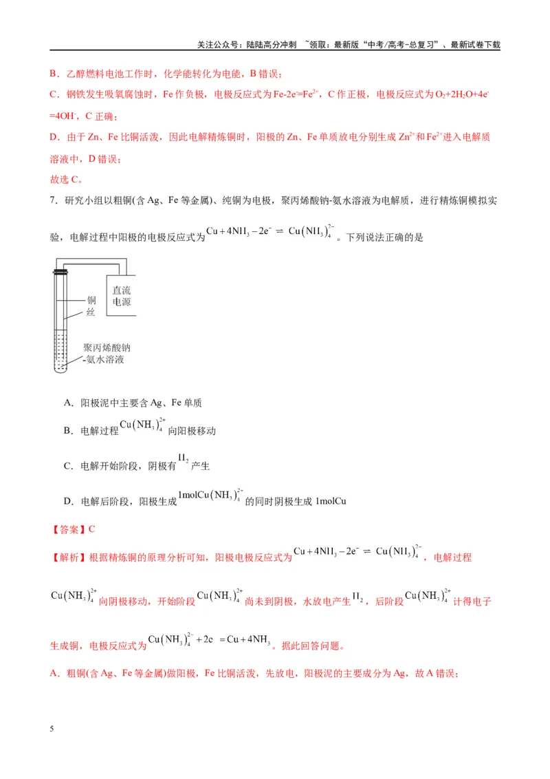 《第23讲电解池金属的腐蚀与防护（特训）-（解析版）_05-化学-高考总复习_一轮复习_2024年_2024年高考化学大一轮复习卓越讲义_资料》第5页预览