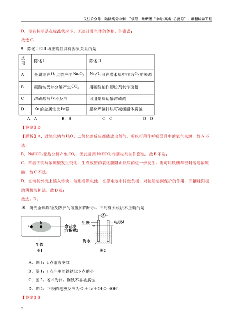 《第23讲电解池金属的腐蚀与防护（特训）-（解析版）_05-化学-高考总复习_一轮复习_2024年_2024年高考化学大一轮复习卓越讲义_资料》第7页预览