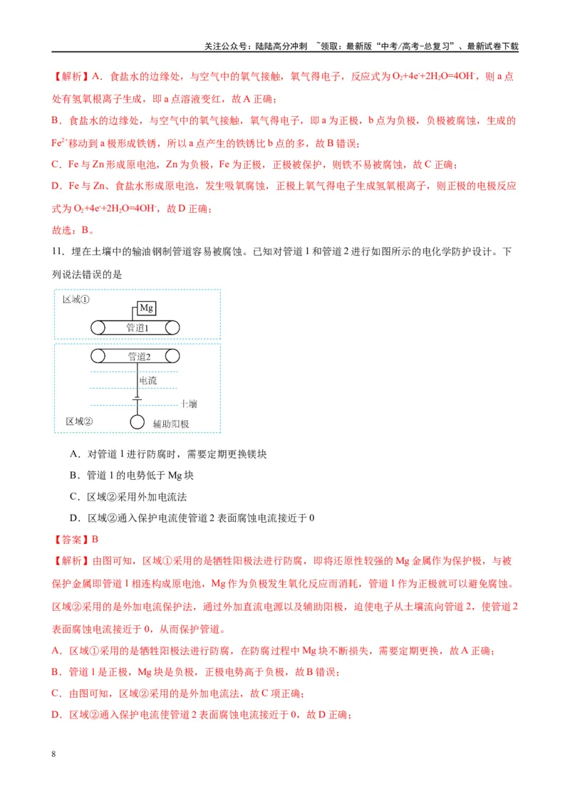 《第23讲电解池金属的腐蚀与防护（特训）-（解析版）_05-化学-高考总复习_一轮复习_2024年_2024年高考化学大一轮复习卓越讲义_资料》第8页预览