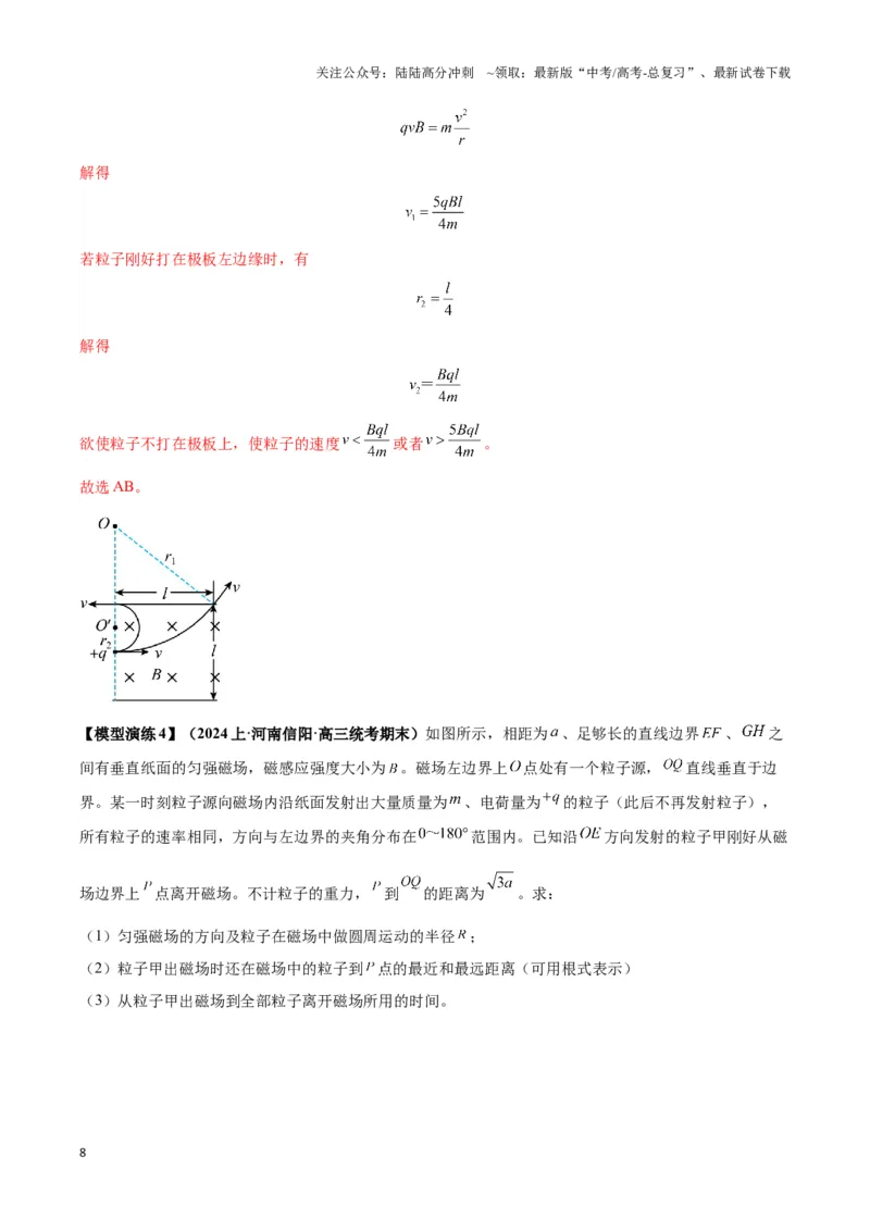 《专题12磁偏转模型中的关键几何条件（解析版）_04-物理-高考总复习_二轮复习_2024年_2024年高考物理二轮复习热点模型与方法备战高考_资料》第8页预览