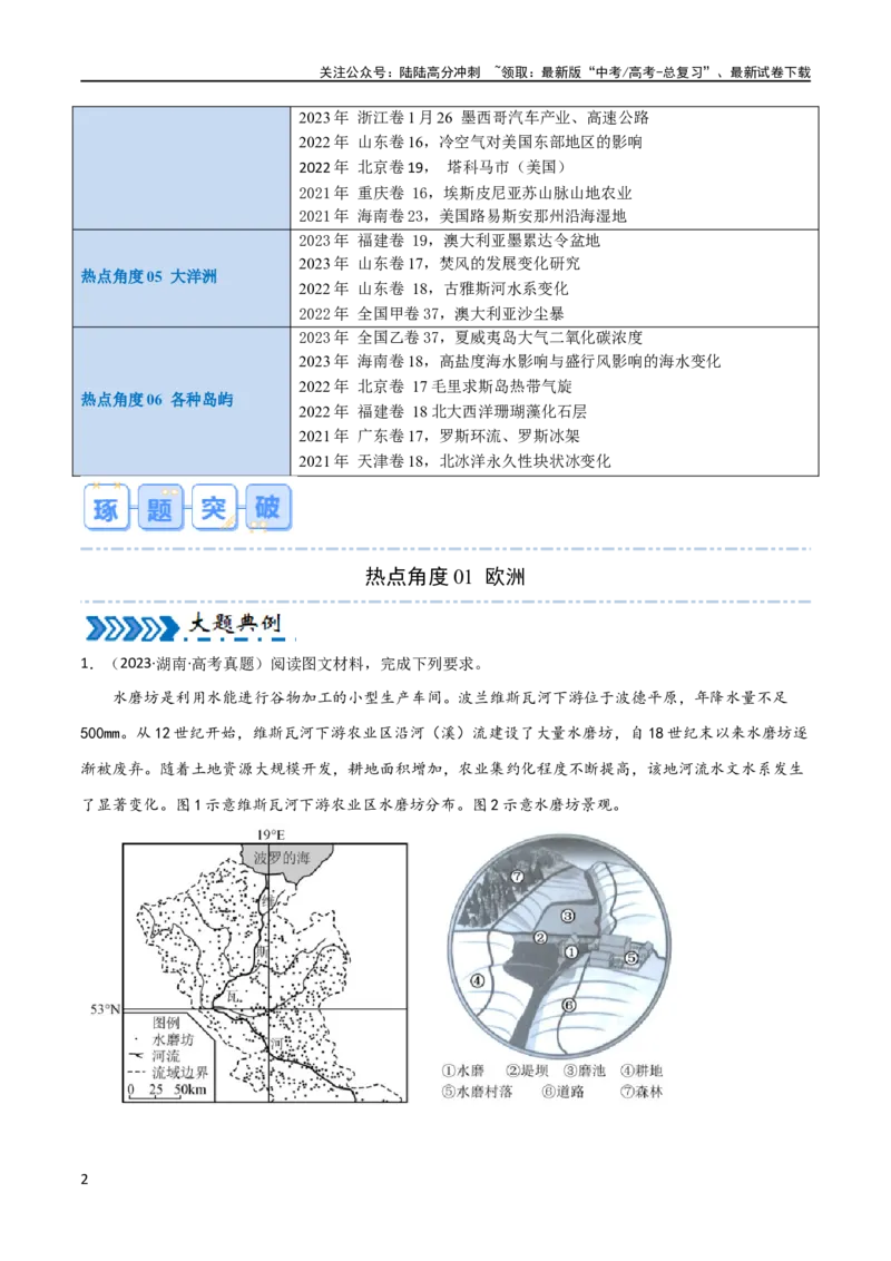 《区域突破世界地理（6大热点区域）（解析版）_07-地理-高考总复习_专项复习_2024年_2024年新高考地理大题突破限时集训大题专题精做_资料》第2页预览