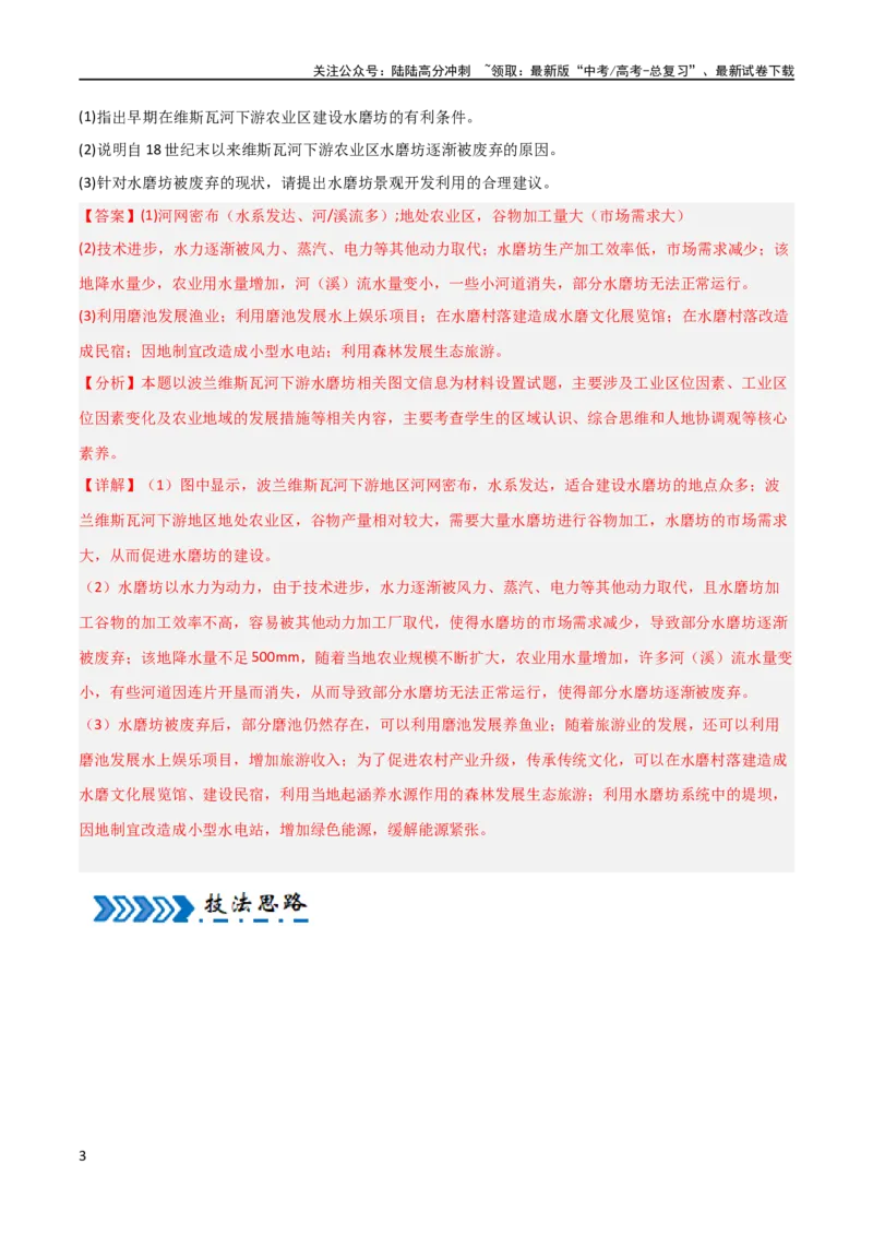 《区域突破世界地理（6大热点区域）（解析版）_07-地理-高考总复习_专项复习_2024年_2024年新高考地理大题突破限时集训大题专题精做_资料》第3页预览