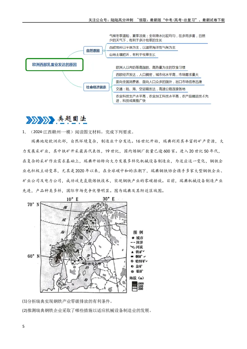 《区域突破世界地理（6大热点区域）（解析版）_07-地理-高考总复习_专项复习_2024年_2024年新高考地理大题突破限时集训大题专题精做_资料》第5页预览