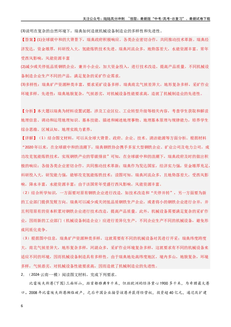 《区域突破世界地理（6大热点区域）（解析版）_07-地理-高考总复习_专项复习_2024年_2024年新高考地理大题突破限时集训大题专题精做_资料》第6页预览