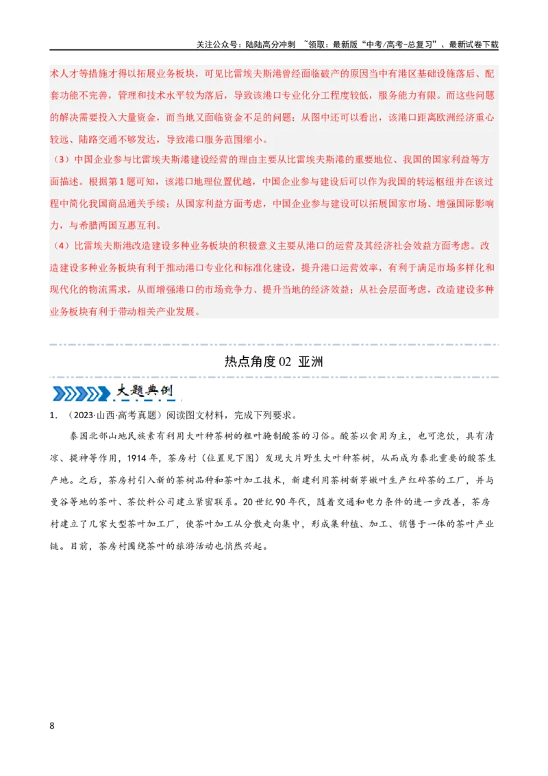 《区域突破世界地理（6大热点区域）（解析版）_07-地理-高考总复习_专项复习_2024年_2024年新高考地理大题突破限时集训大题专题精做_资料》第8页预览