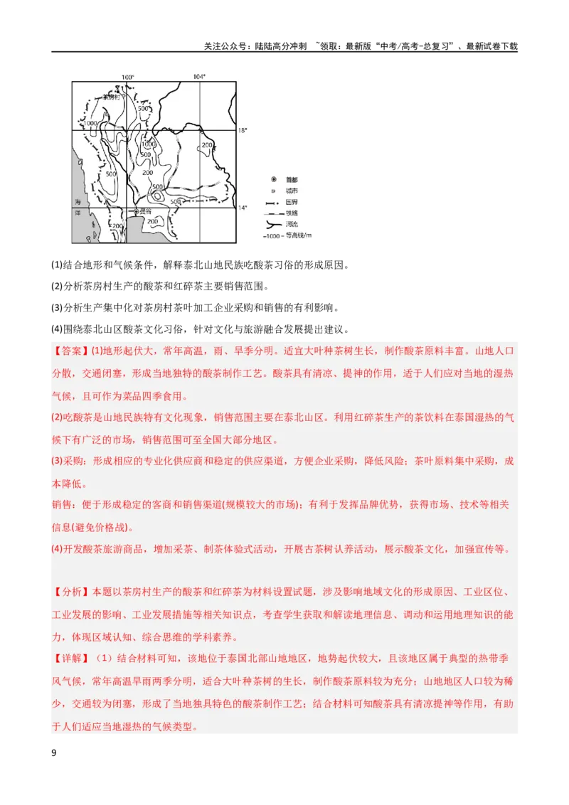 《区域突破世界地理（6大热点区域）（解析版）_07-地理-高考总复习_专项复习_2024年_2024年新高考地理大题突破限时集训大题专题精做_资料》第9页预览
