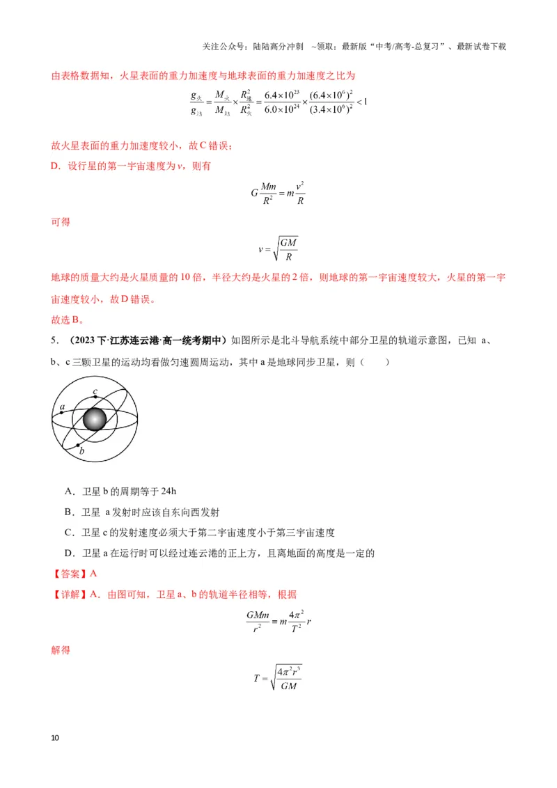 《专题07天体运动的环绕模型（教师版）_04-物理-高考总复习_专项复习_2025年_2025年高中高考物理模型与方法_资料_3高中（全册）_必修第二册》第10页预览