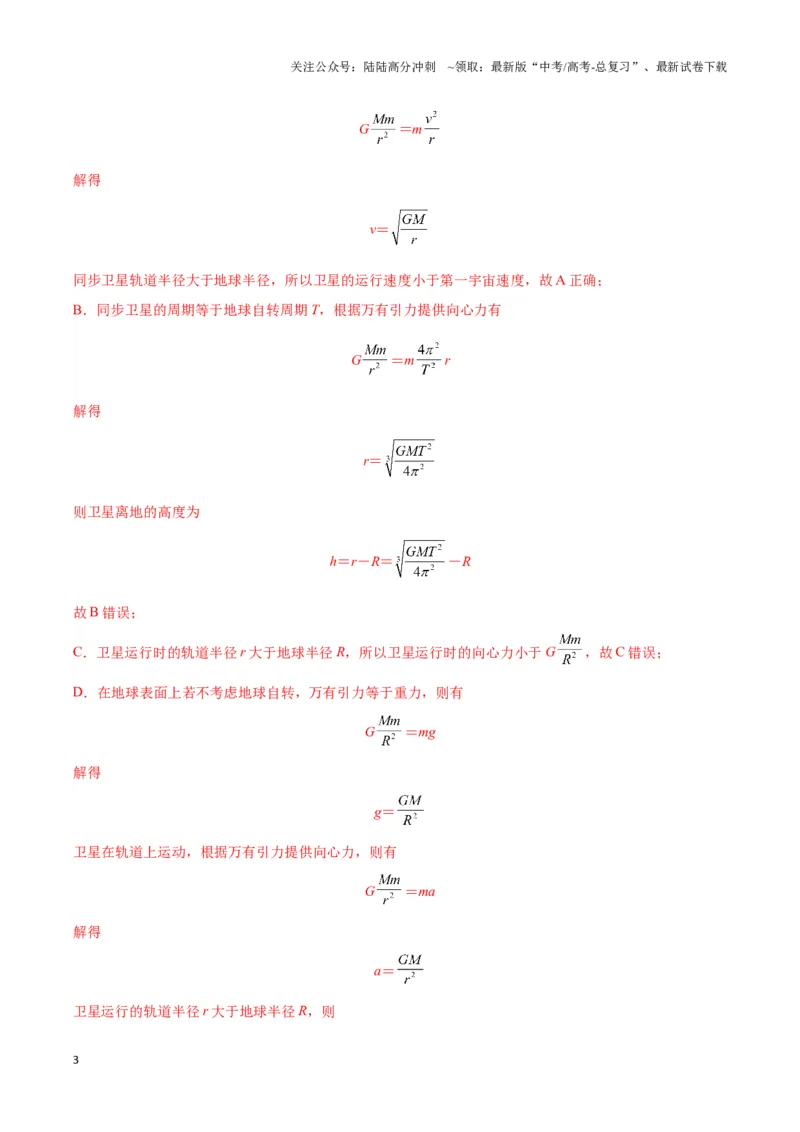 《专题07天体运动的环绕模型（教师版）_04-物理-高考总复习_专项复习_2025年_2025年高中高考物理模型与方法_资料_3高中（全册）_必修第二册》第3页预览