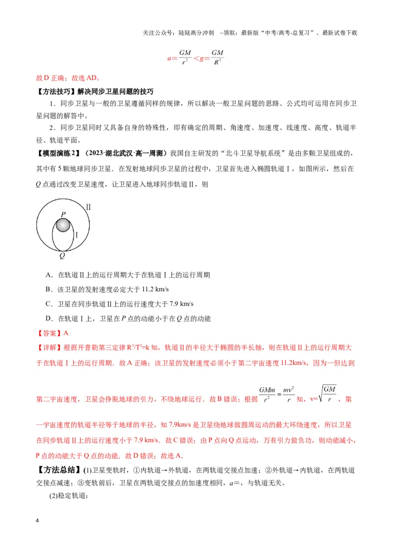 《专题07天体运动的环绕模型（教师版）_04-物理-高考总复习_专项复习_2025年_2025年高中高考物理模型与方法_资料_3高中（全册）_必修第二册》第4页预览