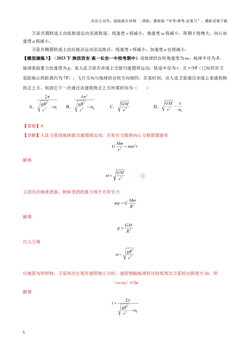 《专题07天体运动的环绕模型（教师版）_04-物理-高考总复习_专项复习_2025年_2025年高中高考物理模型与方法_资料_3高中（全册）_必修第二册》第5页预览