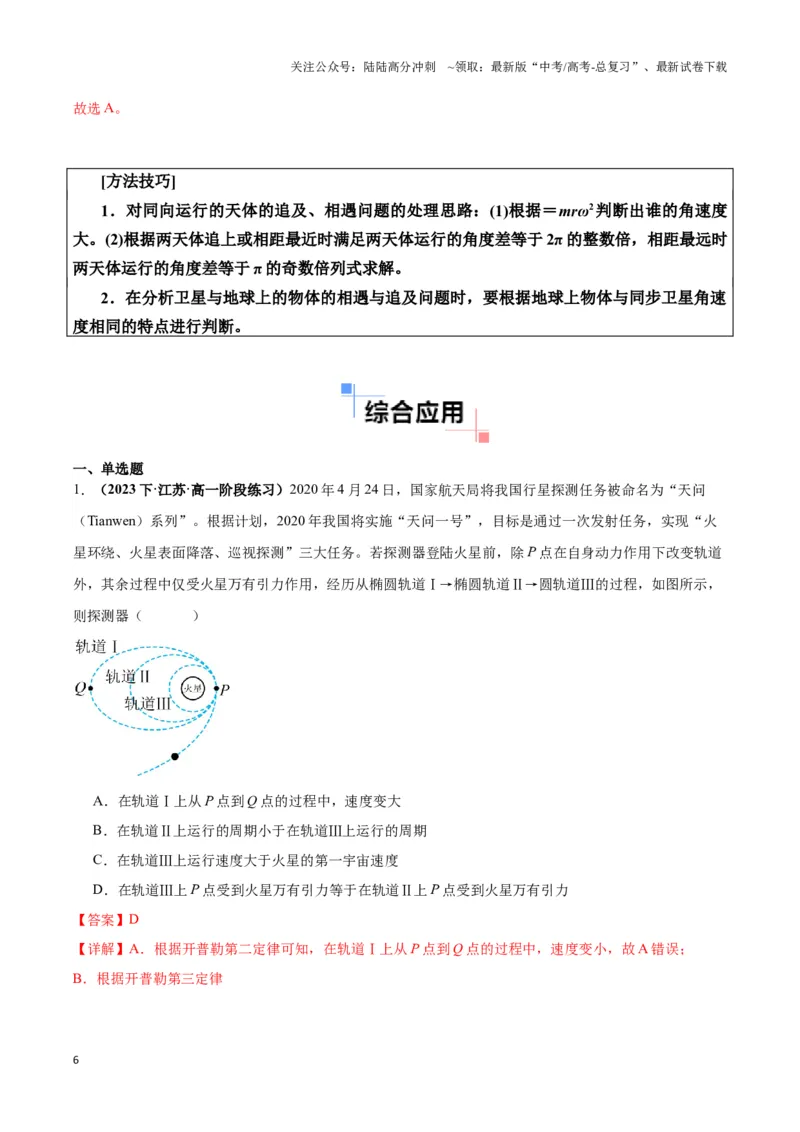 《专题07天体运动的环绕模型（教师版）_04-物理-高考总复习_专项复习_2025年_2025年高中高考物理模型与方法_资料_3高中（全册）_必修第二册》第6页预览