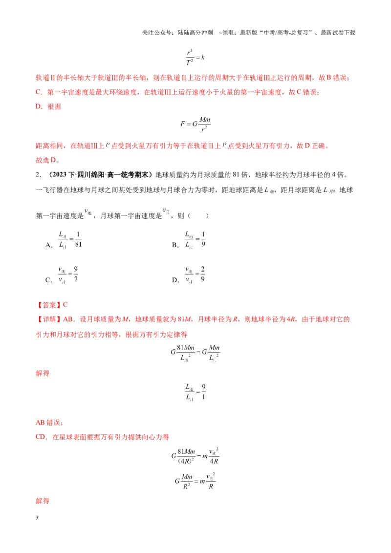 《专题07天体运动的环绕模型（教师版）_04-物理-高考总复习_专项复习_2025年_2025年高中高考物理模型与方法_资料_3高中（全册）_必修第二册》第7页预览