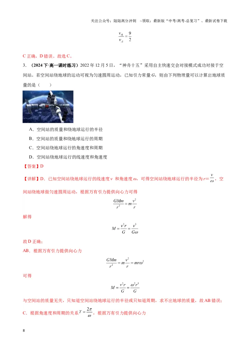 《专题07天体运动的环绕模型（教师版）_04-物理-高考总复习_专项复习_2025年_2025年高中高考物理模型与方法_资料_3高中（全册）_必修第二册》第8页预览