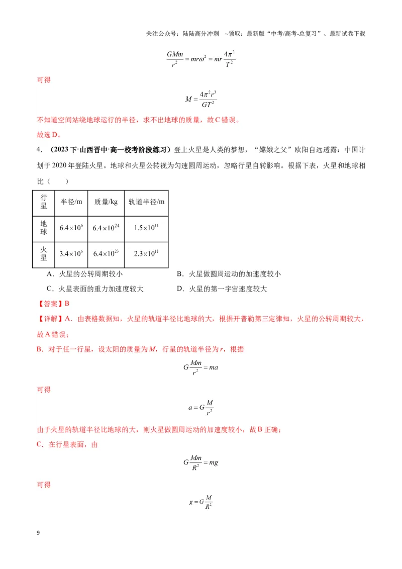 《专题07天体运动的环绕模型（教师版）_04-物理-高考总复习_专项复习_2025年_2025年高中高考物理模型与方法_资料_3高中（全册）_必修第二册》第9页预览