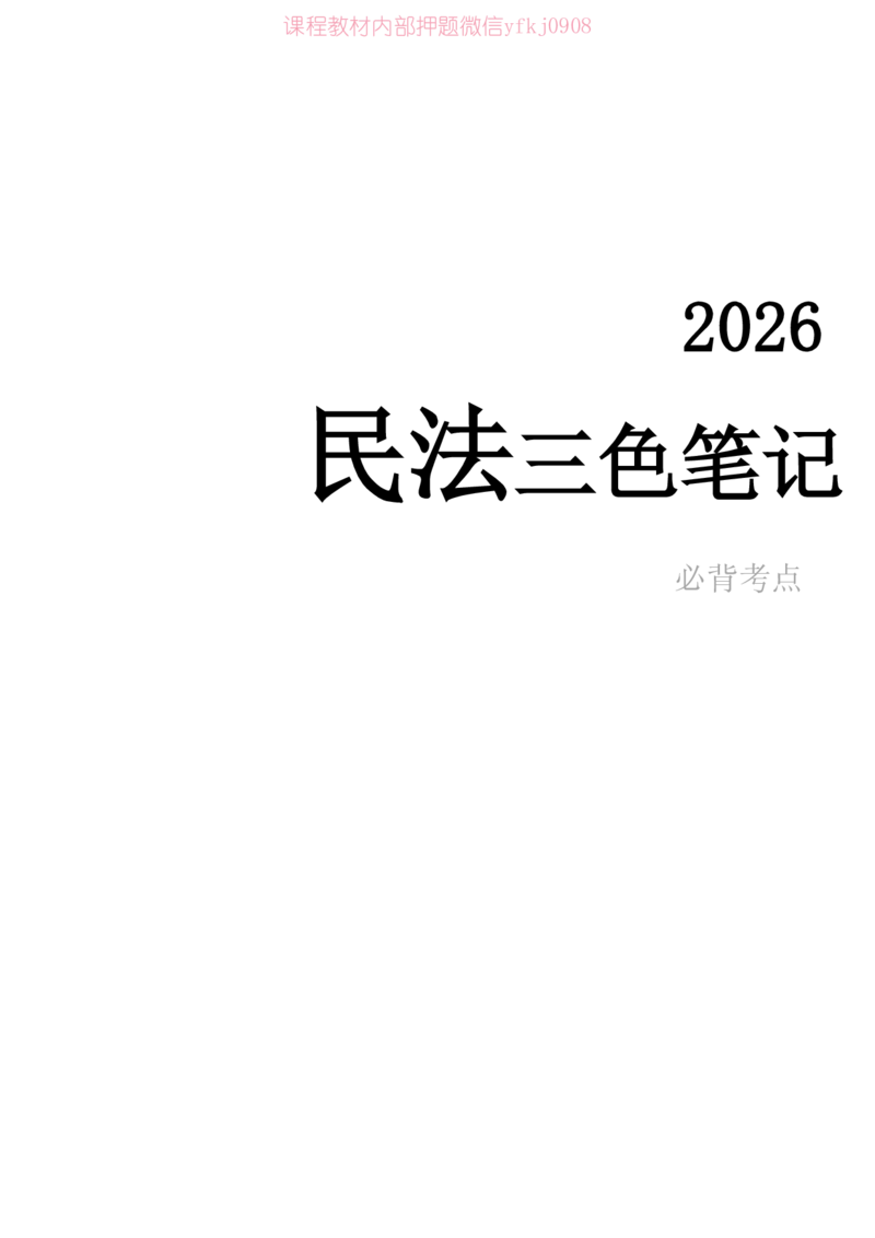 《2026年民法笔记完整_2026法考客观_2026法考客观_三色笔记》第1页预览