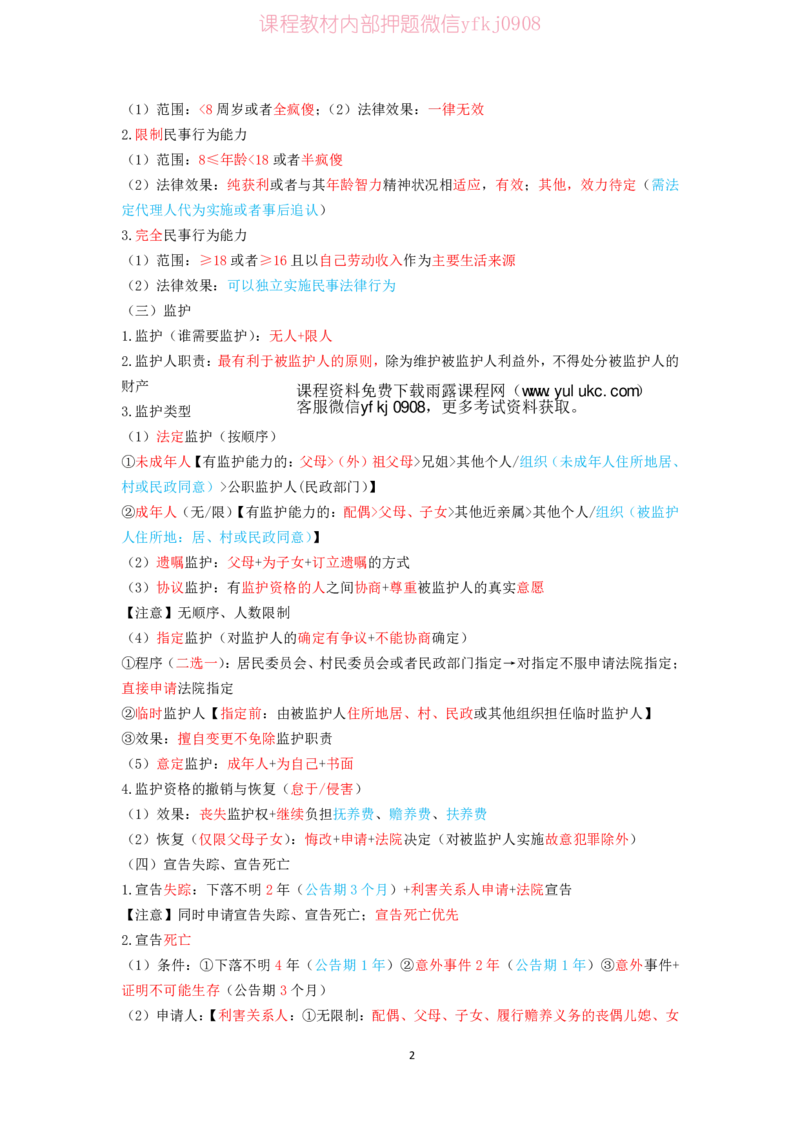 《2026年民法笔记完整_2026法考客观_2026法考客观_三色笔记》第4页预览
