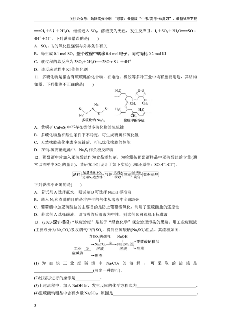 《第五章　第19练　硫及其氧化物_05-化学-高考总复习_一轮复习_2025年_2025年大一轮复习讲义人教版化学_资料_1-资料_大一轮复习讲义学生专用_一轮复习74练》第3页预览
