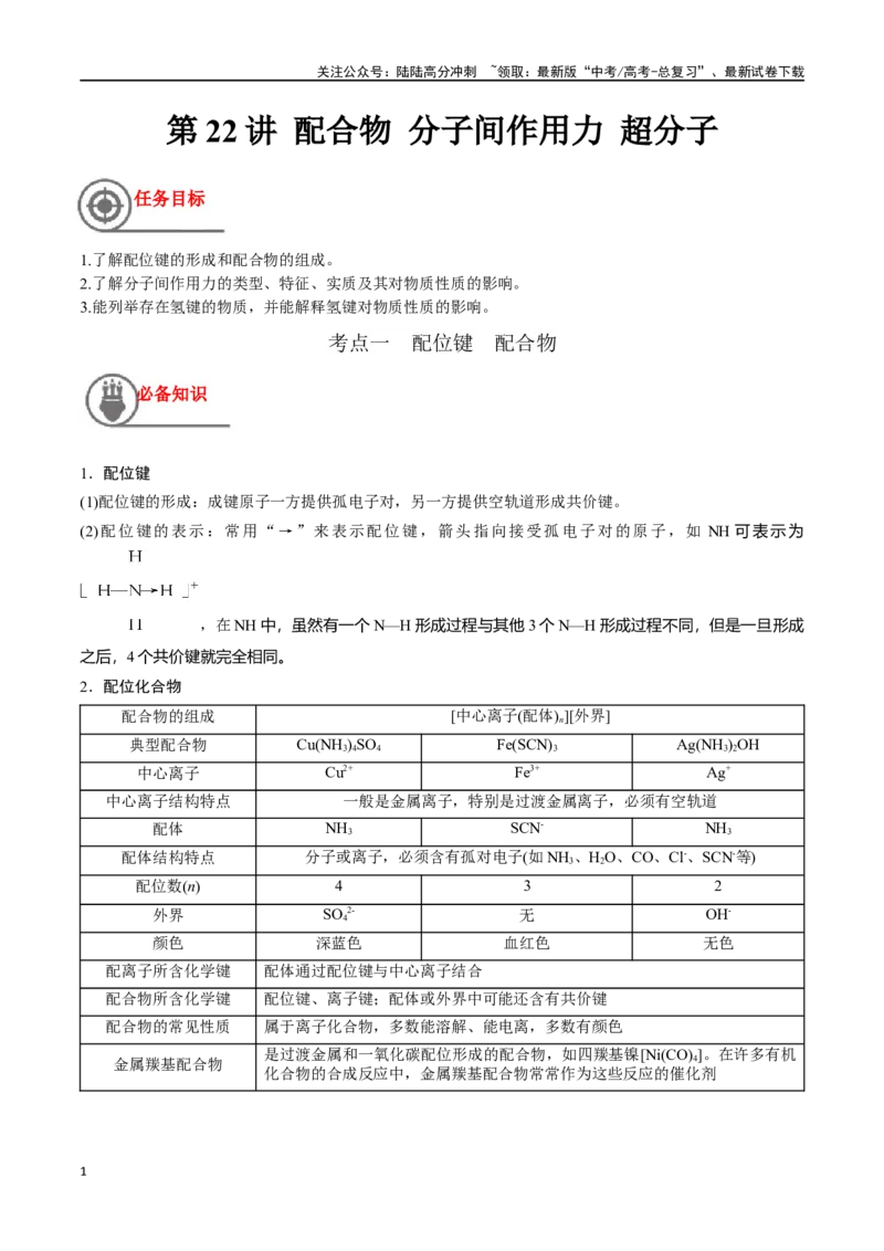 《第22讲配合物分子间作用力超分子（讲义）-（原卷版）_05-化学-高考总复习_一轮复习_2024年_2024年高考化学一轮复习讲义+分层练习_资料》第1页预览
