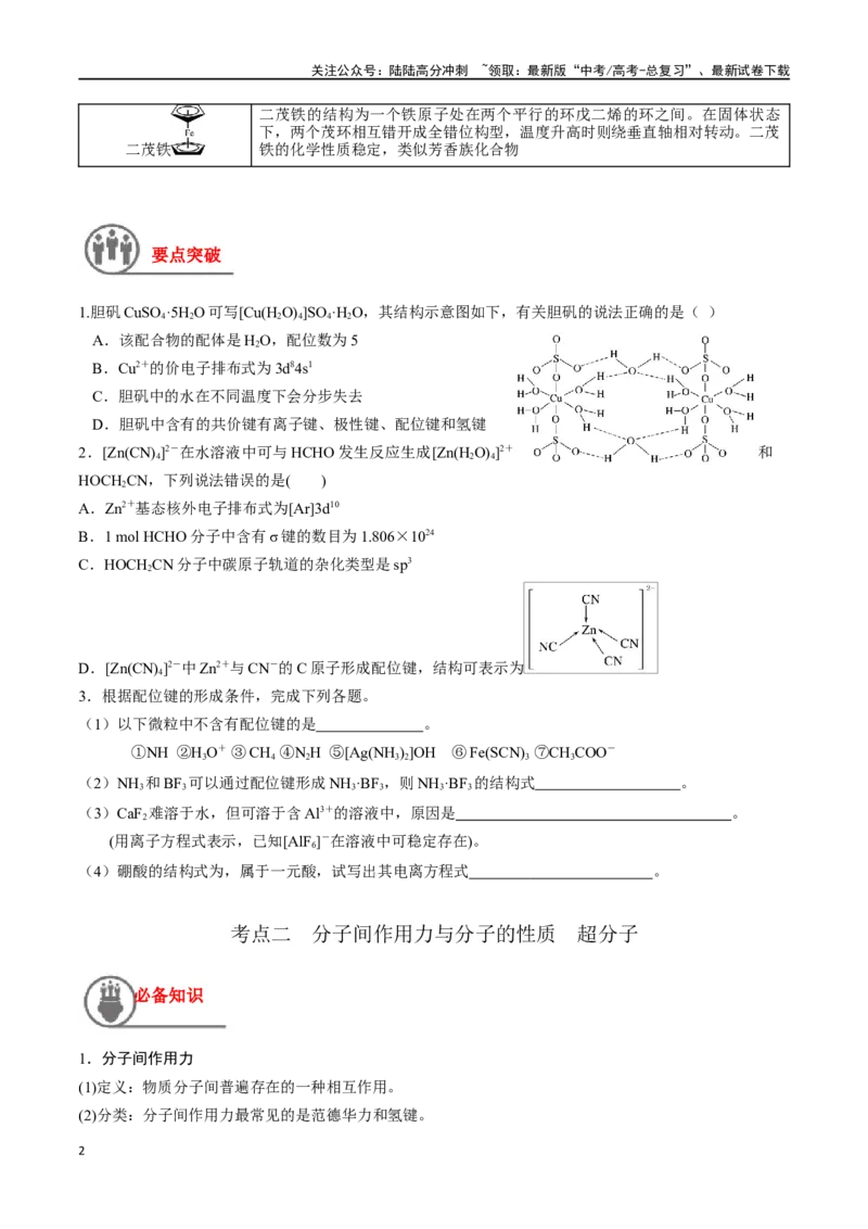 《第22讲配合物分子间作用力超分子（讲义）-（原卷版）_05-化学-高考总复习_一轮复习_2024年_2024年高考化学一轮复习讲义+分层练习_资料》第2页预览