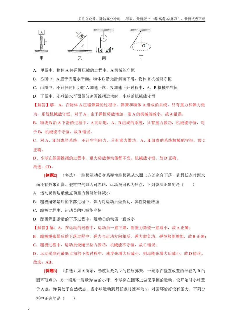 《专题11机械能守恒定律的理解（解析版）_04-物理-高考总复习_专项复习_2024年_2024高考物理三轮冲刺复习热点知识讲练题型归纳练_资料》第2页预览